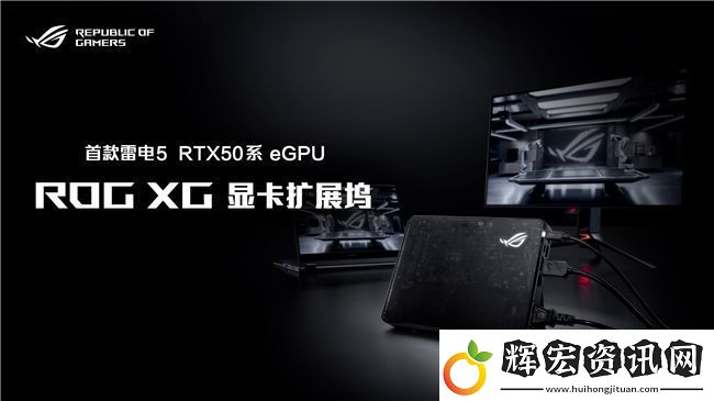 超凡進化！ROG