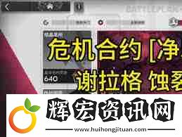 明日方舟凈罪作戰蝕裂冰湖通關技巧