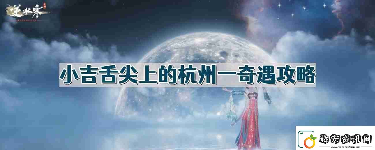 逆水寒手游舌尖上的杭州一奇遇怎么做