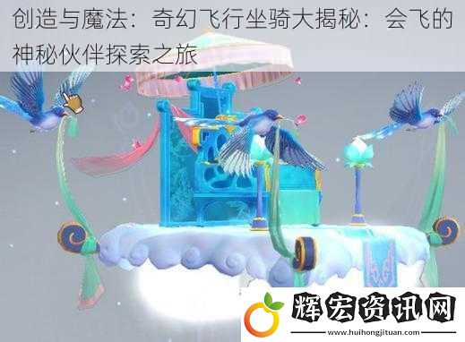 創造與魔法：奇幻飛行坐騎大揭秘：會飛的神秘伙伴探索之旅