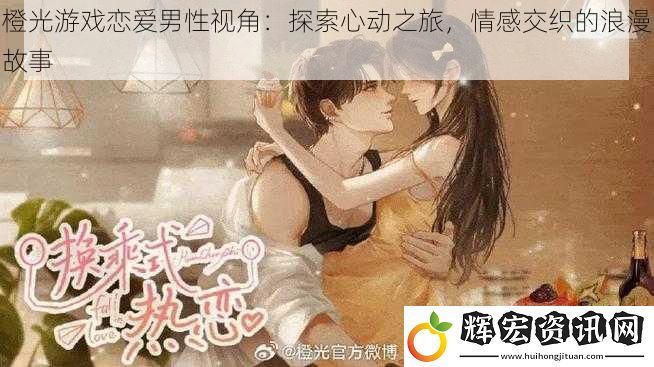 橙光游戲戀愛男性視角：探索心動之旅，情感交織的浪漫故事