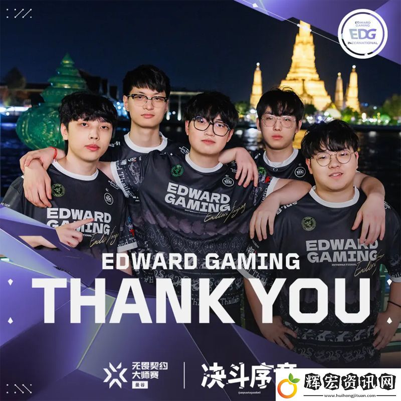 【曼谷大師賽】EDG
