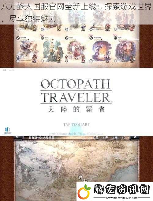 八方旅人國服官網全新上線：探索游戲世界，盡享獨特魅力
