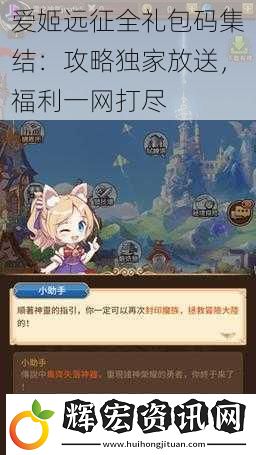 愛姬遠征全禮包碼集結：攻略獨家放送，福利一網打盡