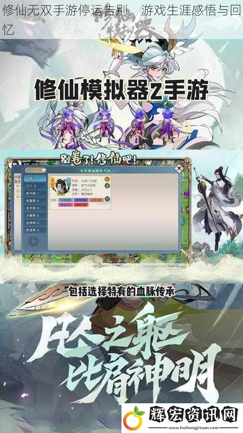 修仙無雙手游停運告別，游戲生涯感悟與回憶