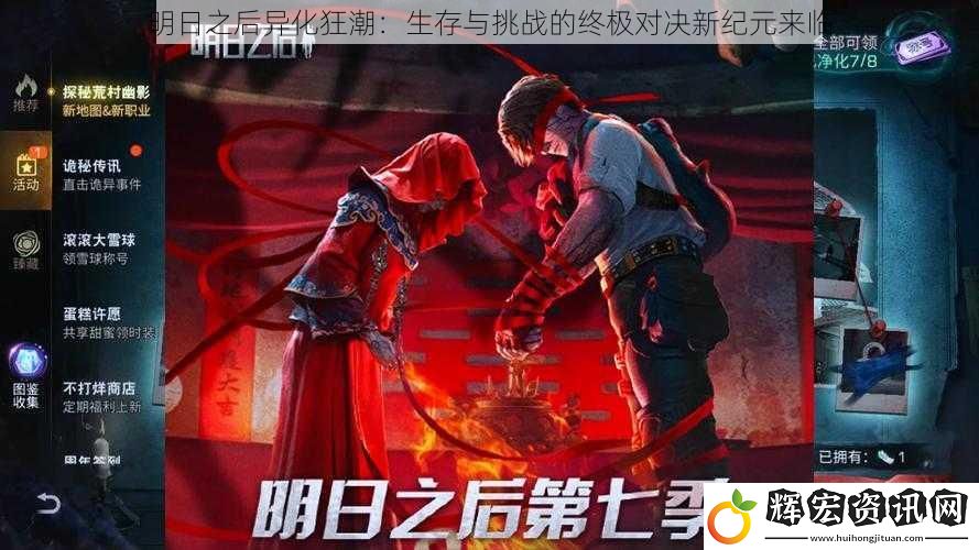 明日之后異化狂潮：生存與挑戰(zhàn)的終極對決新紀元來臨