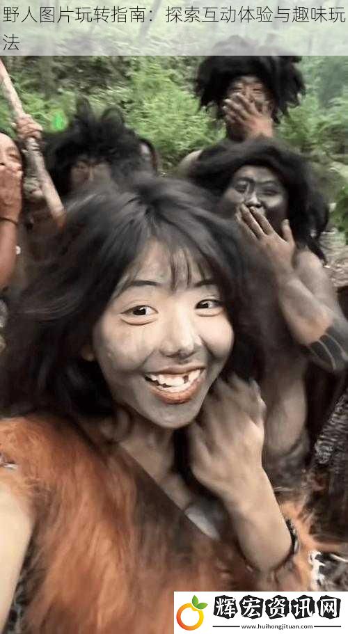 野人圖片玩轉指南：探索互動體驗與趣味玩法