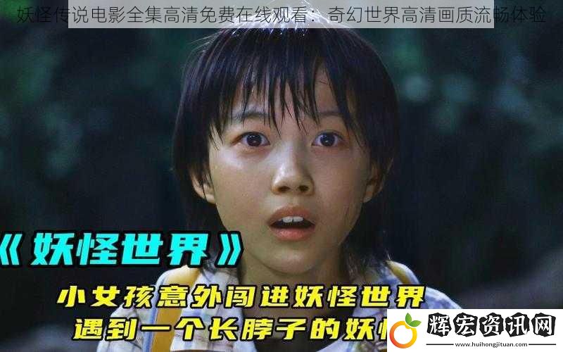 妖怪傳說電影全集高清免費在線觀看：奇幻世界高清畫質流暢體驗