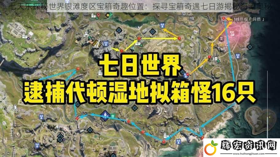七天樂探秘世界銀灘度區寶箱奇趣位置：探尋寶箱奇遇七日游揭秘海灘奧秘