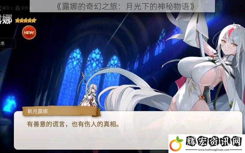 《露娜的奇幻之旅：月光下的神秘物語》
