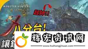 怪物獵人荒野鎖刃龍?zhí)度绾未蚍?></p><p>四、耐心與策略</p><p>戰(zhàn)勝鎖刃龍需要耐心和策略，切勿急躁。冷靜觀察鎖刃龍的攻擊模式，尋找反擊時(shí)機(jī)，并合理運(yùn)用裝備和技能，制定適合自己的戰(zhàn)斗策略。</p>        </div>
        <div   id=