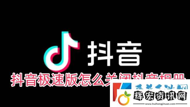 抖音極速版怎么關閉抖音相冊
