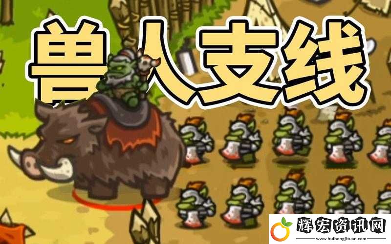 王國保衛戰全新更新來襲