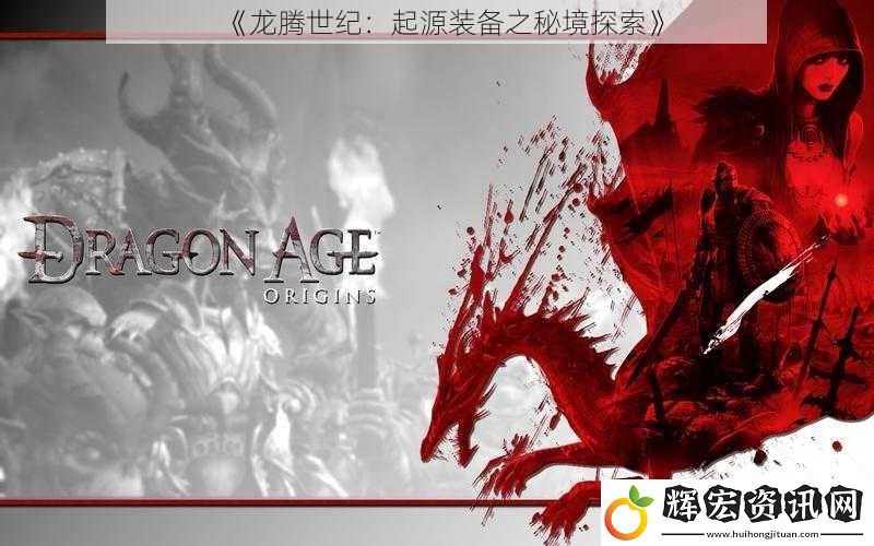 《龍騰世紀：起源裝備之秘境探索》