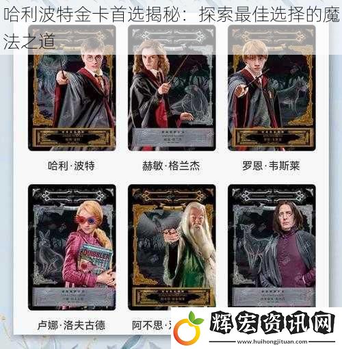 哈利波特金卡首選揭秘：探索最佳選擇的魔法之道