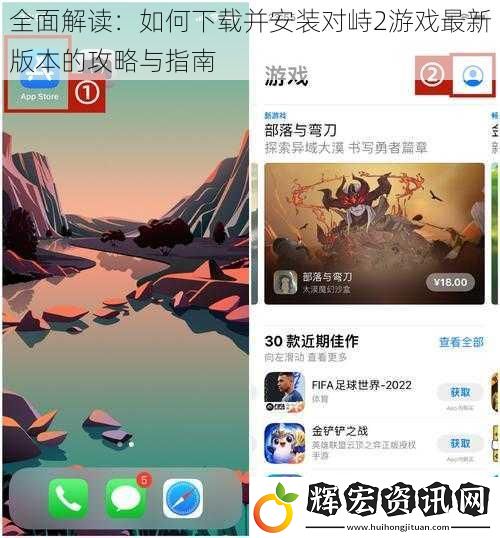 全面解讀：如何下載并安裝對峙2游戲最新版本的攻略與指南