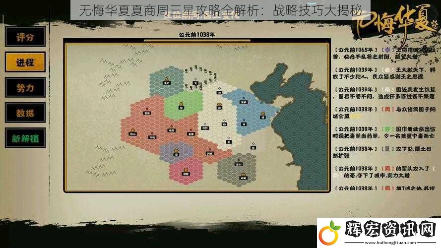 無悔華夏夏商周三星攻略全解析：戰略技巧大揭秘