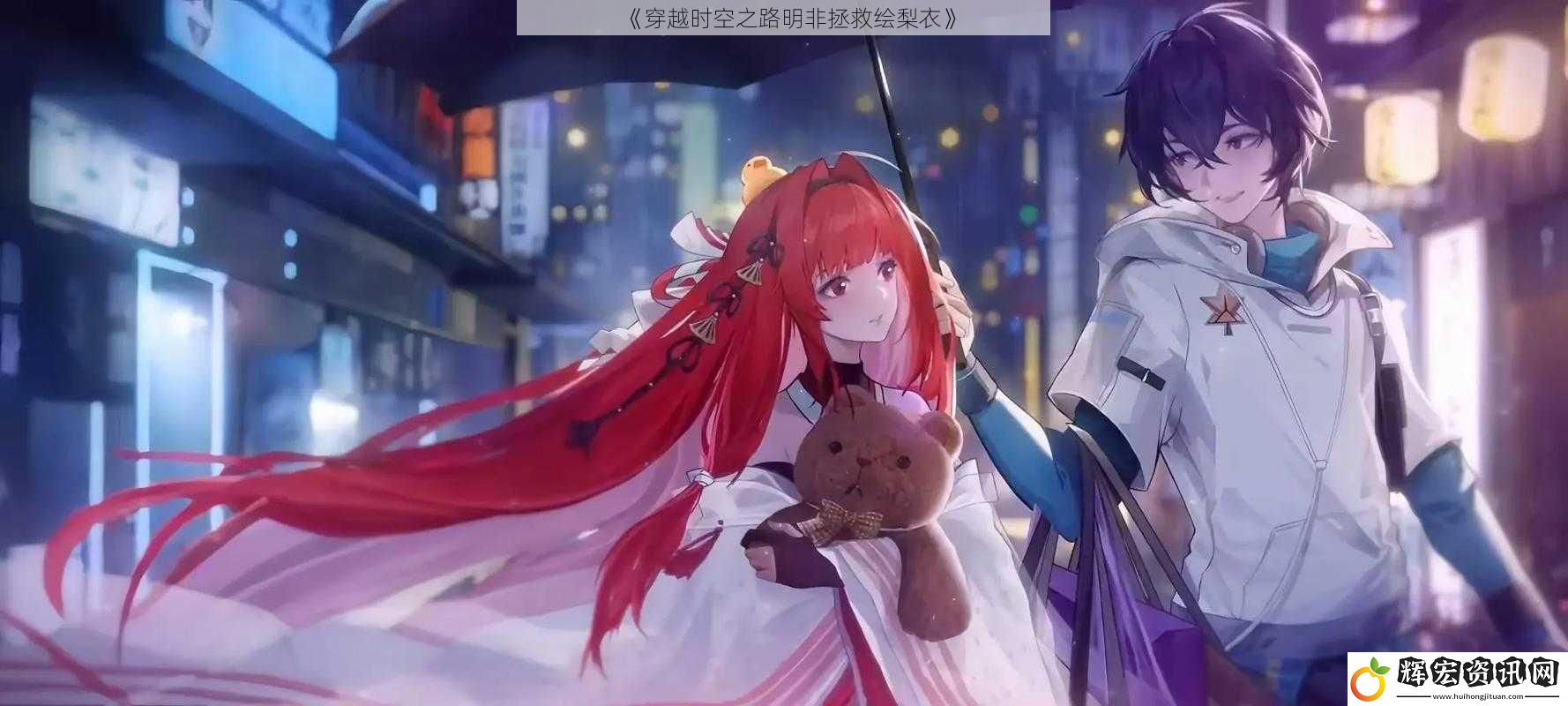 《穿越時空之路明非拯救繪梨衣》