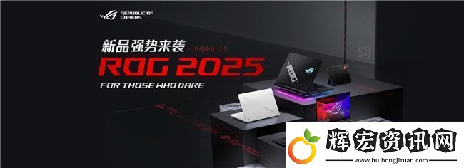 超凡進化！ROG