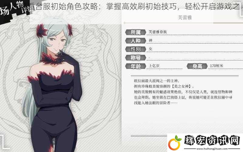 地城邂逅臺服初始角色攻略：掌握高效刷初始技巧，輕松開啟游戲之旅