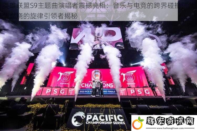 英雄聯盟S9主題曲演唱者震撼亮相：音樂與電競的跨界碰撞，激情燃燒的旋律引領者揭秘