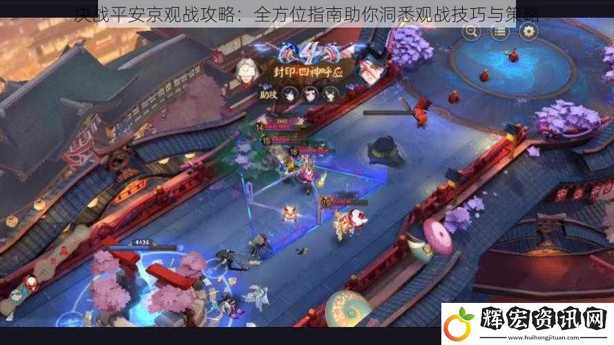 決戰(zhàn)平安京觀戰(zhàn)攻略：全方位指南助你洞悉觀戰(zhàn)技巧與策略