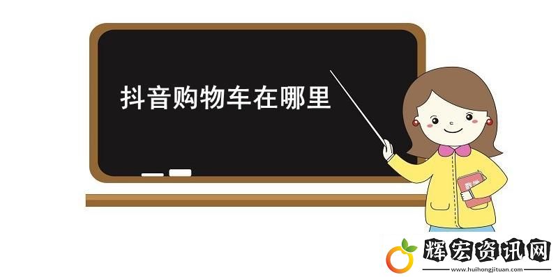 抖音購物車在哪里