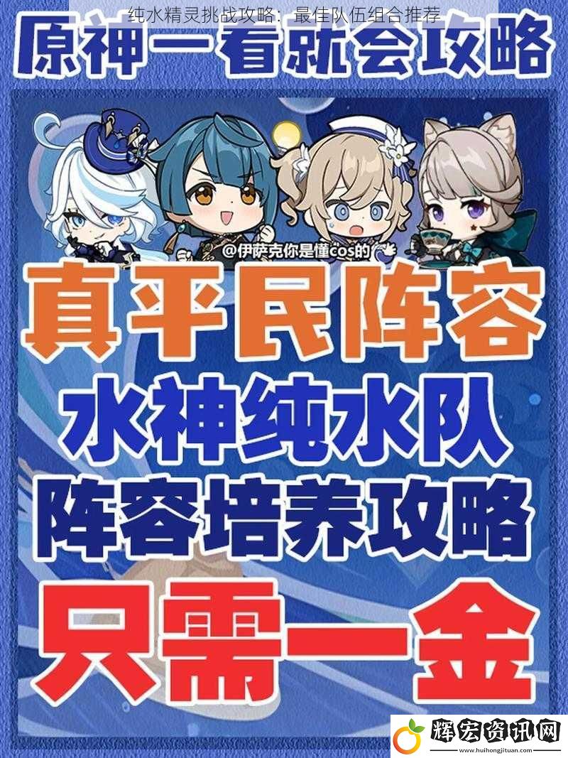 純水精靈挑戰攻略：最佳隊伍組合推薦