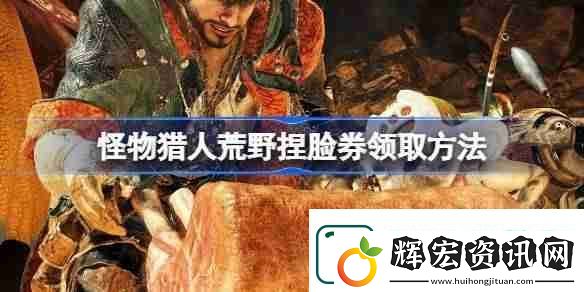 怪物獵人荒野捏臉券領取方法