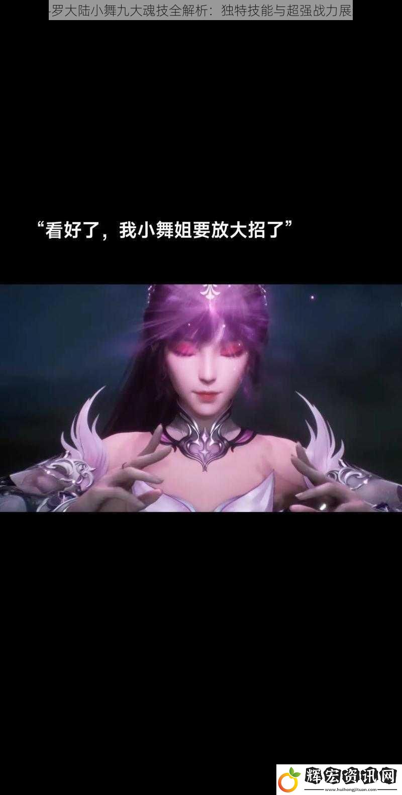 斗羅大陸小舞九大魂技全解析：獨特技能與超強戰(zhàn)力展示