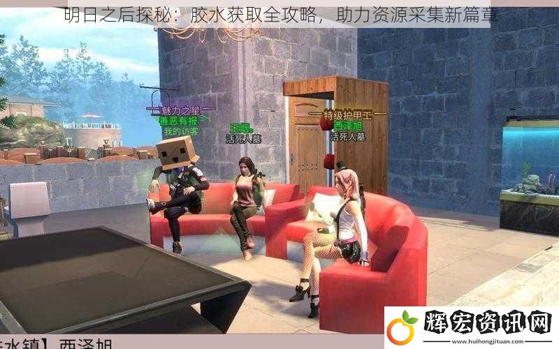 明日之后探秘：膠水獲取全攻略，助力資源采集新篇章