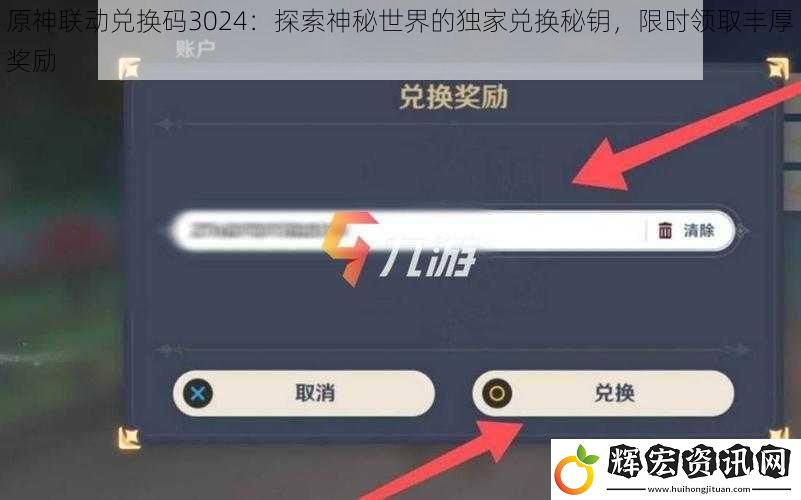 原神聯動兌換碼3024：探索神秘世界的獨家兌換秘鑰，限時領取豐厚獎勵