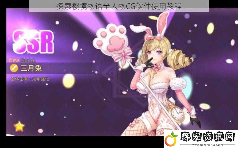 探索櫻境物語全人物CG軟件使用教程