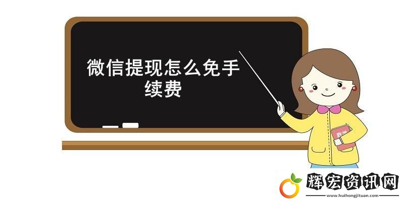 微信提現(xiàn)怎么免手續(xù)費(fèi)
