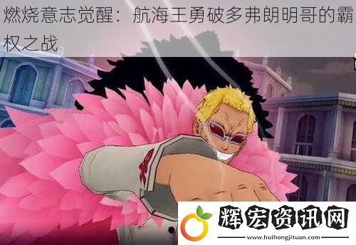 燃燒意志覺醒：航海王勇破多弗朗明哥的霸權之戰
