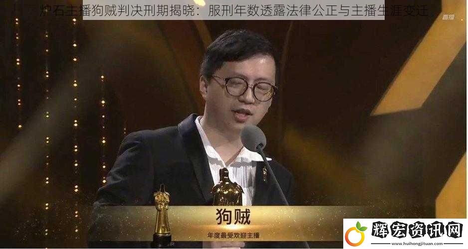 爐石主播狗賊判決刑期揭曉：服刑年數透露法律公正與主播生涯變遷