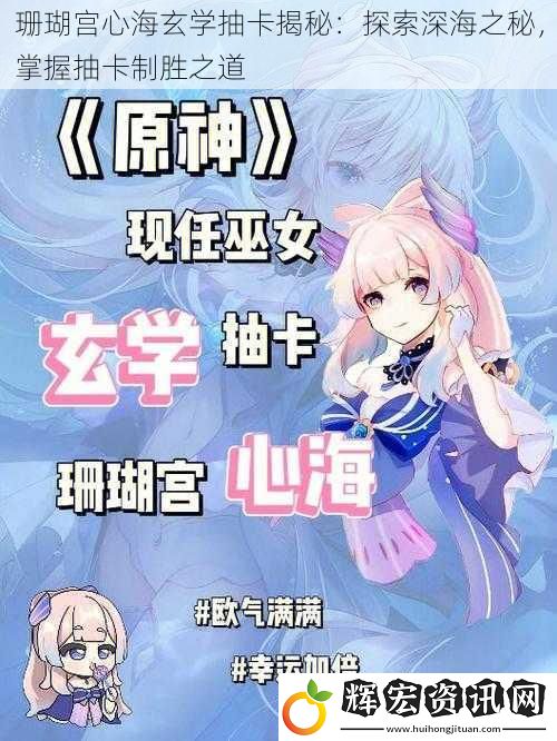 珊瑚宮心海玄學抽卡揭秘：探索深海之秘，掌握抽卡制勝之道