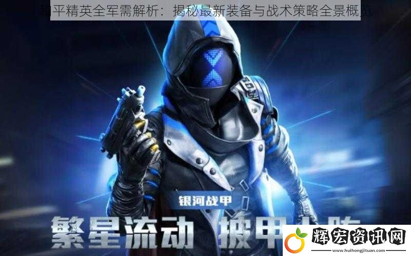 和平精英全軍需解析：揭秘最新裝備與戰術策略全景概覽