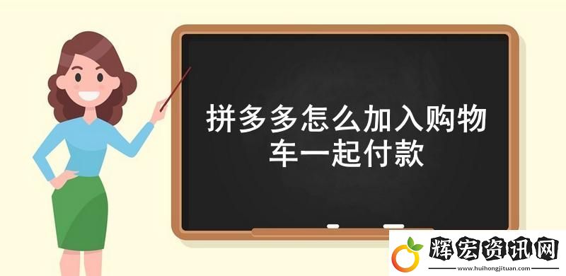 拼多多怎么加入購物車一起付款