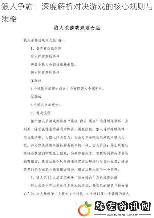狼人爭(zhēng)霸：深度解析對(duì)決游戲的核心規(guī)則與策略