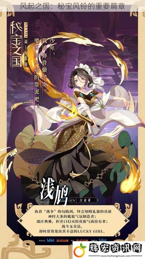 風起之國：秘寶風鈴的重要篇章