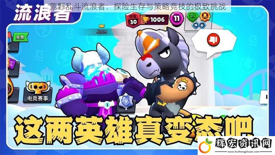 荒野亂斗流浪者：探險生存與策略競技的極致挑戰