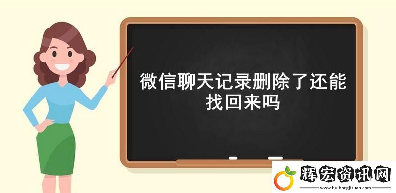 微信聊天記錄刪除了還能找回來嗎