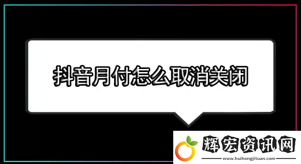 抖音月付怎么關閉