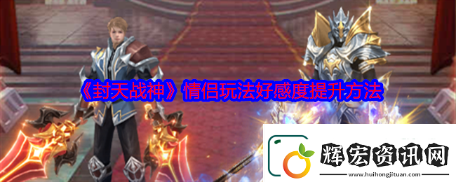封天戰(zhàn)神情侶玩法好感度提升方法