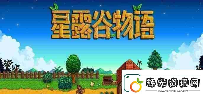 星露谷物語(yǔ)煎蛋卷食譜怎么獲得