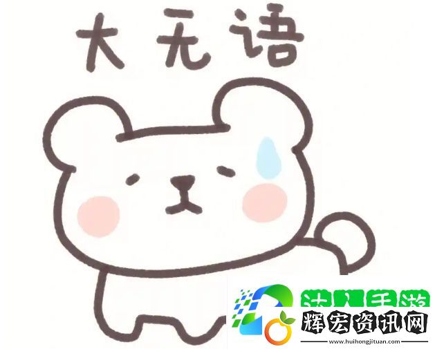 網(wǎng)絡(luò)用語我也是無語了是什么梗