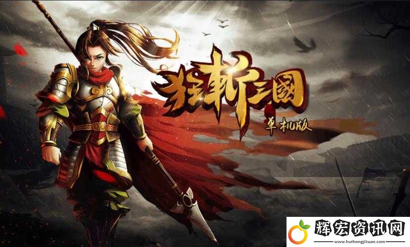 狂斬三國2高手玩家如何玩轉