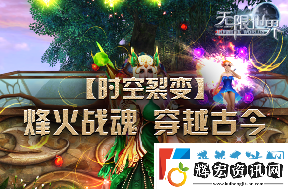 無限世界【時空裂變】不同角色同臺PK