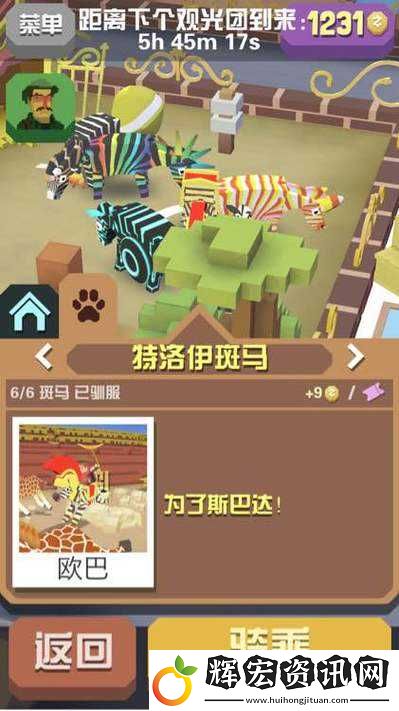 如何在瘋狂動(dòng)物園中掌握特洛伊斑馬攻略